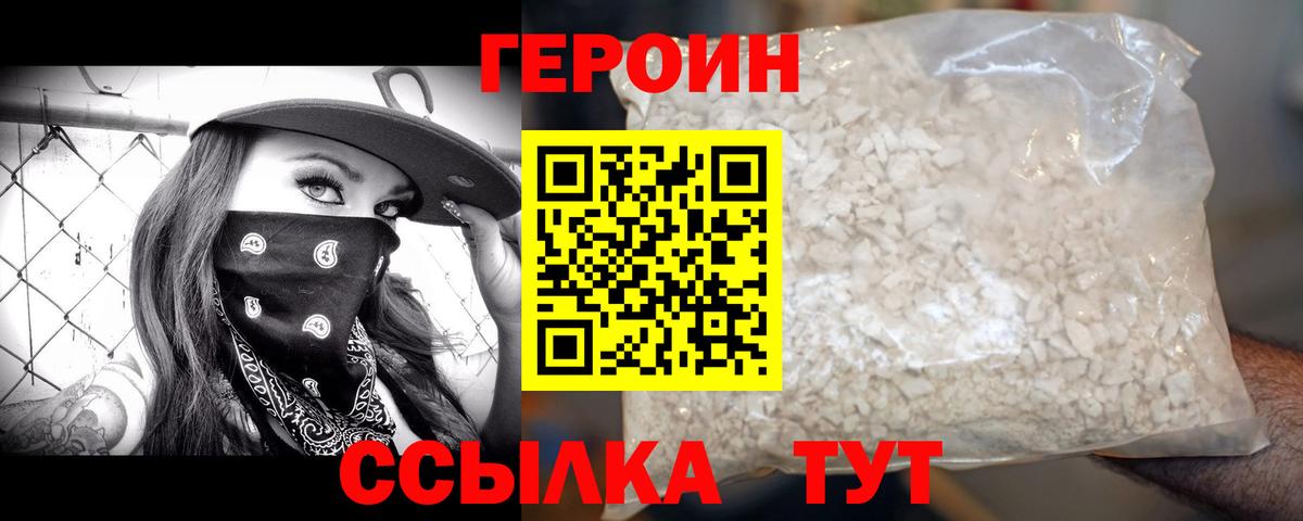 ГЕРОИН герыч Бор
